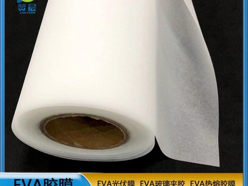 光伏膜廠家   EVA太陽(yáng)能封裝膜  廠家直銷  ZC