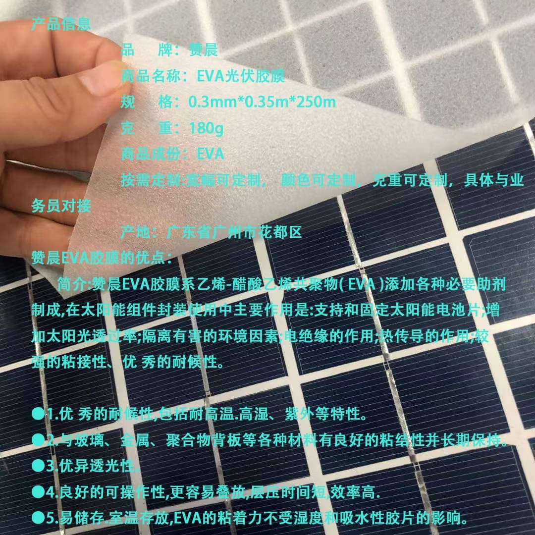 EVA光伏膜 EVA光伏膜